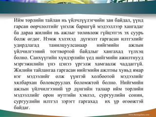 Ийм төрлийн тайлан нь үйлчлүүлэгчийн зан байдал, үүнд
гарсан өөрчлөлтийг үнэлж баршгүй мэдээллээр хангадаг
ба дараа жилийн нь ажлыг төлөвлөж гүйцэтгэх эх суурь
болж өгдөг. Нэмж хэлэхэд дүгнэлт гаргасан илтгэлийг
удирдлагад танилцуулсанаар нийгмийн ажлын
үйлчилгээний тогтвортой байдлыг хангахад түлхэц
болно. Санхүүгийн хүндэрлийн үед нийгмийн ажилтнууд
мэргэжилийн үнэ цэнээ үргэлж хамгаалж чаддаггүй.
Жилийн тайлангаа гаргасан нийгмийн ажлтны хувьд ямар
нэг мэдээлийг олж үүнтэй холбоотой мэдээлийг
хялбархан боловсруулах боломжтой болно. Нийгмийн
ажлын үйлчилгээний үр дүнгийн талаар ийм төрлийн
мэдээллийг орон нутгийн хэвлэл, сургуулийн сонин,
сургуулийн илтгэл зэрэгт гаргахад их үр өгөөжтэй
байдаг.
www.themegallery.com
 