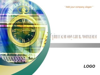 LOGO
“ Add your company slogan ”
 