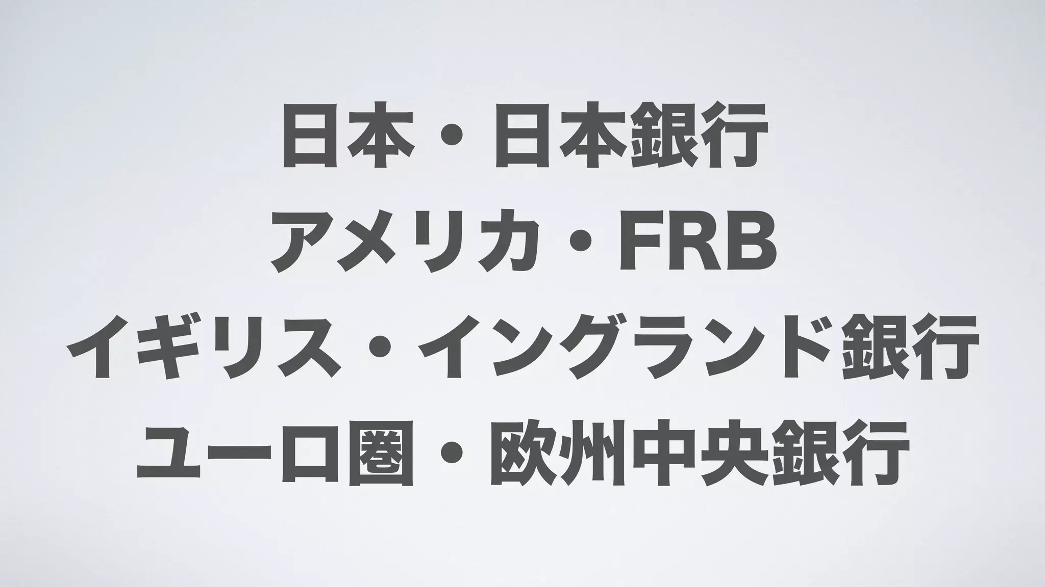 中央銀行と市中銀行 | PDF