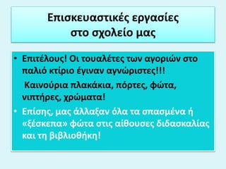 Επισκευαστικές εργασίες
στο σχολείο μας
• Επιτέλους! Οι τουαλέτες των αγοριών στο
παλιό κτίριο έγιναν αγνώριστες!!!
Καινού...