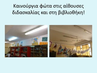 Καινούργια φώτα στις αίθουσες
διδασκαλίας και στη βιβλιοθήκη!
 