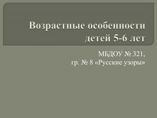 МБДОУ № 321,
гр. № 8 «Русские узоры»
 