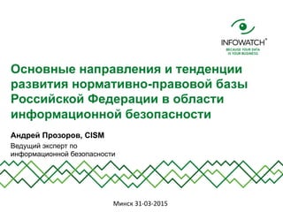 Основные направления и тенденции
развития нормативно-правовой базы
Российской Федерации в области
информационной безопасно...