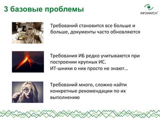 Требований	
  становится	
  все	
  больше	
  и	
  
больше,	
  документы	
  часто	
  обновляются	
  
3 базовые проблемы
Тре...