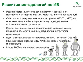 •  Увеличивается	
  количество	
  рабочих	
  групп	
  и	
  совещаний	
  с	
  
привлечение	
  экспертов	
  отрасли.	
  Раст...