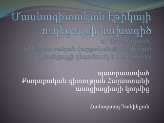 պատրաստված
Քաղաքական գիտության Հայաստանի
ասոցիացիայի կողմից
Համազասպ Դանիելյան
 