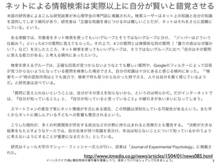1イーンスパイア(株) 横田秀珠の著作権を尊重しつつ、是非ノウハウはシェアして行きましょう。
ネットによる情報検索は実際以上に自分が賢いと錯覚させる
米国の研究者によるこんな研究結果が米心理学会の専門誌に掲載された。検索ユーザーはネット上の知識...