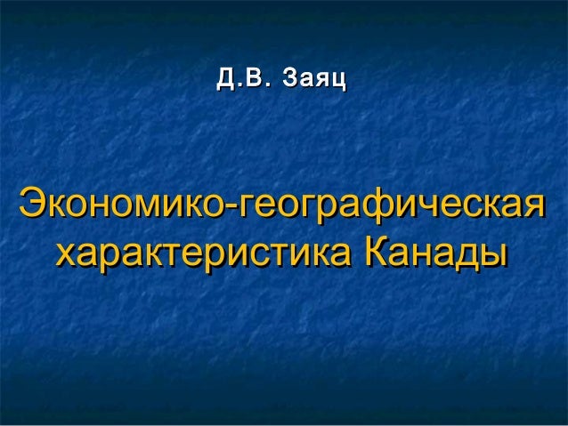 Эгп канады карта. Шаг за шагом экономико географическая характеристика канады. География канады кратко. Канада описание страны по плану 7 класс география. Канада характеристика страны.
