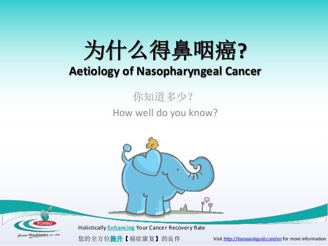 鼻咽癌