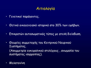 Αηηημιμγία
• Γεκεηηθμί πανάγμκηεξ.
• Θεηηθό μηθμγεκεηαθό ηζημνηθό ζημ 30% ηςκ εθήβςκ.
• Γπηθναηώκ αοημζςμαηηθόξ ηύπμξ με αηειή δηείζδοζε.
• Θεςνίεξ ζομμεημπήξ ημο Ηεκηνηθμύ Κεονηθμύ
΢οζηήμαημξ.
(Αζομμεηνία εγθεθαιηθμύ ζηειέπμοξ , ακςμαιία ημο
ζοζηήμαημξ ηζμννμπίαξ).
• Ιειαημκίκε
 