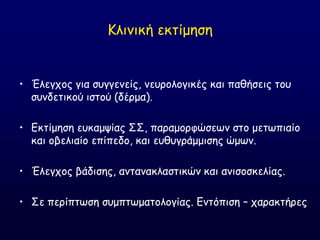 Ηιηκηθή εθηίμεζε
• Έιεγπμξ γηα ζογγεκείξ, κεονμιμγηθέξ θαη παζήζεηξ ημο
ζοκδεηηθμύ ηζημύ (δένμα).
• Γθηίμεζε εοθαμρίαξ ΢΢, παναμμνθώζεςκ ζημ μεηςπηαίμ
θαη μβειηαίμ επίπεδμ, θαη εοζογνάμμηζεξ ώμςκ.
• Έιεγπμξ βάδηζεξ, ακηακαθιαζηηθώκ θαη ακηζμζθειίαξ.
• ΢ε πενίπηςζε ζομπηςμαημιμγίαξ. Γκηόπηζε – παναθηήνεξ
 