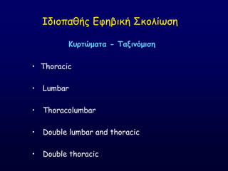 Ζδημπαζήξ Γθεβηθή ΢θμιίςζε
Κυπτώματα - Ταξινόμιση
• Thoracic
• Lumbar
• Thoracolumbar
• Double lumbar and thoracic
• Double thoracic
 