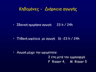 Ηεδεμόκεξ - Δηάνθεηα αγςγήξ
• Ζδακηθή εμενήζηα αγςγή: 23 h / 24h
• Πηζακή ςθέιεηα με αγςγή 16 -23 h / 24h
• Αγςγή μέπνη ηεκ ςνημόηεηα:
2 έηε μεηά ηεκ εμμεκανπή
F Risser 4, M Risser 5
 