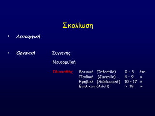 ΢θμιίςζε
• Λειτουπγική
• Οπγανική ΢ογγεκήξ
Κεονμμοσθή
Ζδημπαζήξ Βνεθηθή (Infantile) 0 – 3 έηε
Παηδηθή (Juvenile) 4 – 9 »
Γθεβηθή (Adolescent) 10 – 17 »
Γκειίθςκ (Adult) > 18 »
 