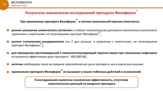 Feliferon_for_vetdocs | PPT