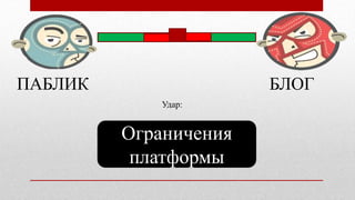 ПАБЛИК БЛОГ
Ограничения
платформы
Удар:
 