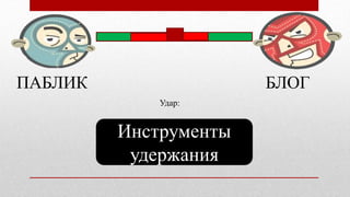 ПАБЛИК БЛОГ
Инструменты
удержания
Удар:
 