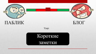 ПАБЛИК БЛОГ
Короткие
заметки
Удар:
 