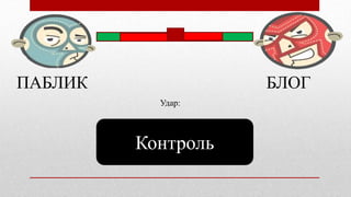 ПАБЛИК БЛОГ
Контроль
Удар:
 