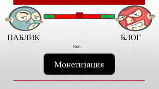 ПАБЛИК БЛОГ
Монетизация
Удар:
 