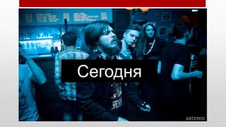 Сегодня
 