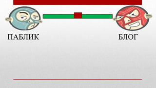 ПАБЛИК БЛОГ
 