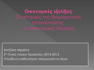 Χατζάκη Μιχαέλα
2ο Γενικό Λύκειο Ηρακλείου 2014-2015
Υπεύθυνη καθηγήτρια: Μαυρογιάννη Άρια
1
 