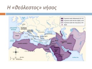 Η «θεόλεστος» νήσος
 