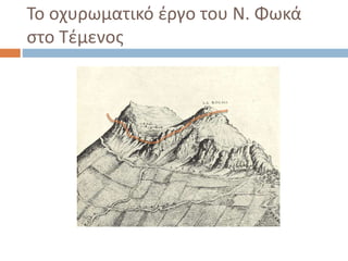 Το οχυρωματικό έργο του Ν. Φωκά
στο Τέμενος
 