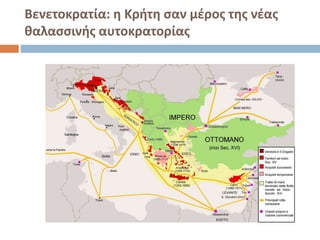 Βενετοκρατία: η Κρήτη σαν μέρος της νέας
θαλασσινής αυτοκρατορίας
 