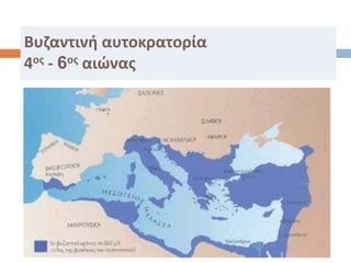 Βυζαντινή αυτοκρατορία
4ος - 6ος αιώνας
 