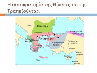 Η αυτοκρατορία της Νίκαιας και της
Τραπεζούντας.
 