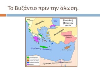 Το Βυζάντιο πριν την άλωση.
 