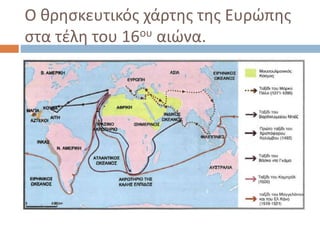 Ο θρησκευτικός χάρτης της Ευρώπης
στα τέλη του 16ου αιώνα.
 