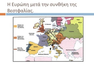 Η Ευρώπη μετά την συνθήκη της
Βεστφαλίας.
 