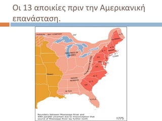 Οι 13 αποικίες πριν την Αμερικανική
επανάσταση.
 
