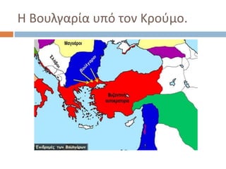 Η Βουλγαρία υπό τον Κρούμο.
 