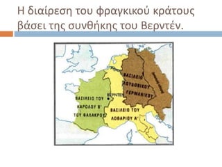 Η διαίρεση του φραγκικού κράτους
βάσει της συνθήκης του Βερντέν.
 