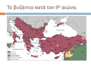 Το βυζάντιο κατά τον 9ο αιώνα.
 