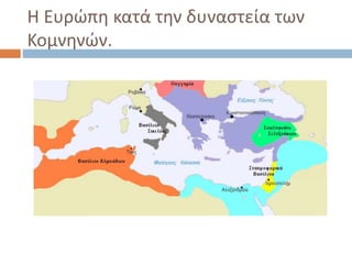 Η Ευρώπη κατά την δυναστεία των
Κομνηνών.
 