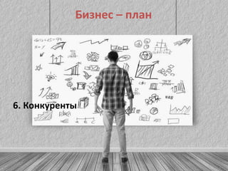 Бизнес – план
(C)ВадимГоренко,2014
6. Конкуренты
37
 