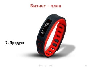 Бизнес – план
(C)ВадимГоренко,2014
7. Продукт
38
 