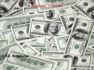 Бизнес – план
(C)ВадимГоренко,2014
10. Финансы
41
 
