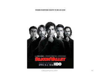 (C)ВадимГоренко,2014 43
 