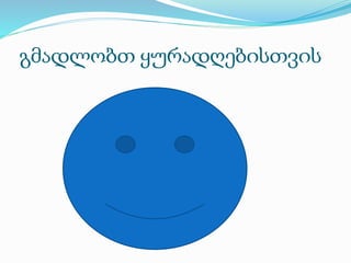 გმადლობთ ყურადღებისთვის
 