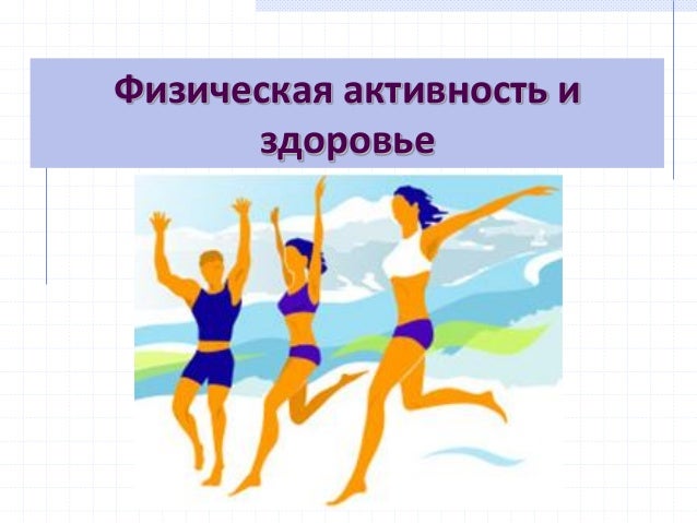 физическая активность и здоровье