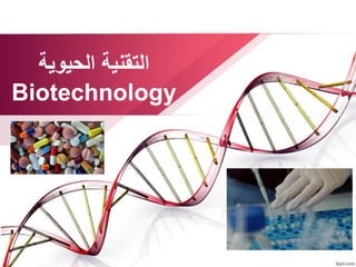 ‫التقنية‬‫الحيوية‬
Biotechnology
 