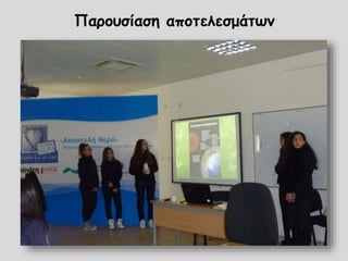 Παρουσίαση αποτελεσμάτων
 