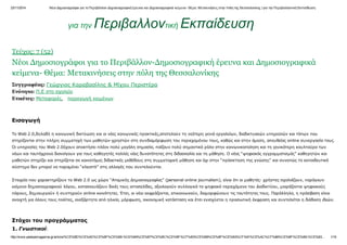 23/11/2014 Νέοι Δημοσιογράφοι για το Περιβάλλον­Δημοσιογραφική έρευνα και Δημοσιογραφικά κείμενα­ Θέμα: Μετακινήσεις στην πόλη της Θεσσαλονίκης | για την Περιβαλλοντική Εκπαίδευση
http://www.peekpemagazine.gr/article/%CE%BD%CE%AD%CE%BF%CE%B9­%CE%B4%CE%B7%CE%BC%CE%BF%CF%83%CE%B9%CE%BF%CE%B3%CF%81%CE%AC%CF%86%CE%BF%CE%B9­%CE%B3… 1/15
για την Περιβαλλοντική Εκπαίδευση
Τεύχος: 7 (52)
Συγγραφέας: Γεώργιος Καραβασίλης & Μίχου Περιστέρα
Ενότητα: Π.Ε στο σχολείο
Ετικέτες: 
Νέοι Δημοσιογράφοι για το Περιβάλλον­Δημοσιογραφική έρευνα και Δημοσιογραφικά
κείμενα­ Θέμα: Μετακινήσεις στην πόλη της Θεσσαλονίκης
Μεταφορές, παραγωγή κειμένων
Εισαγωγή
Το Web 2.0,δηλαδή η κοινωνική δικτύωση και οι νέες κοινωνικές πρακτικές,αποτελούν τη νεότερη γενιά εργαλείων, διαδικτυακών υπηρεσιών και τόπων που
στηρίζονται στην πλήρη συμμετοχή των μαθητών­χρηστών στη συνδιαμόρφωση του περιεχομένου τους, καθώς και στην άμεση, απευθείας online συνεργασία τους.
Οι υπηρεσίες του Web 2.0έχουν αποκτήσει πλέον πολύ μεγάλη σημασία, παίζουν πολύ σημαντικό ρόλο στην κοινωνικοποίηση και τη γενικότερη κουλτούρα των
νέων και ταυτόχρονα διανοίγουν για τους καθηγητές πολλές νέες δυνατότητες στη διδασκαλία και τη μάθηση. Ο νέος “ψηφιακός εγγραμματισμός” καθηγητών και
μαθητών στηρίζει και στηρίζεται σε καινοτόμες διδακτικές μεθόδους στη συμμετοχική μάθηση και όχι στην “πρόσκτηση της γνώσης” και συνεπώς το εκπαιδευτικό
σύστημα δεν μπορεί να παραμένει “κλειστό” στις αλλαγές που συντελούνται.
Στοιχεία που χαρακτηρίζουν το Web 2.0 ως χώρο “Ατομικής Δημοσιογραφίας” (personal online journalism), είναι ότι οι μαθητές­ χρήστες σχολιάζουν, παράγουν
κείμενα δημοσιογραφικού λόγου, κατασκευάζουν δικές τους ιστοσελίδες, αξιολογούν συλλογικά το ψηφιακό περιεχόμενο του Διαδικτύου, μοιράζονται ψηφιακούς
πόρους, δημιουργούν ή συντηρούν online κοινότητες. Έτσι, οι νέοι εκφράζονται, επικοινωνούν, διαμορφώνουν τις ταυτότητες τους. Παράλληλα, η πρόσβαση είναι
ανοιχτή για όλους τους πολίτες, ανεξάρτητα από ηλικία, μόρφωση, οικονομική κατάσταση και έτσι ενισχύεται η προσωπική έκφραση και συντελείται η διάδοση ιδεών.
 
Στόχοι του προγράμματος
1. Γνωστικοί:
 
