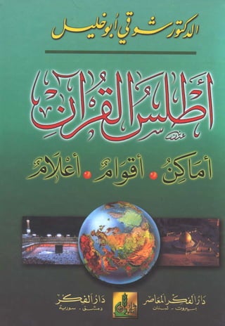 أطلس القرآن (ملون)